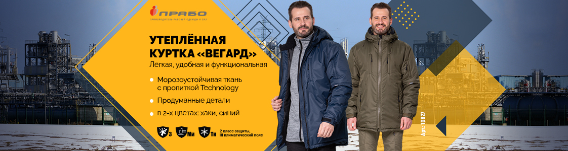 Новая зимняя рабочая куртка Вегард уже в продаже в Москве