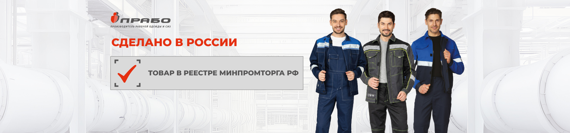 Спецодежда «ПРАБО» включена в реестр Министерства промышленности и торговли РФ