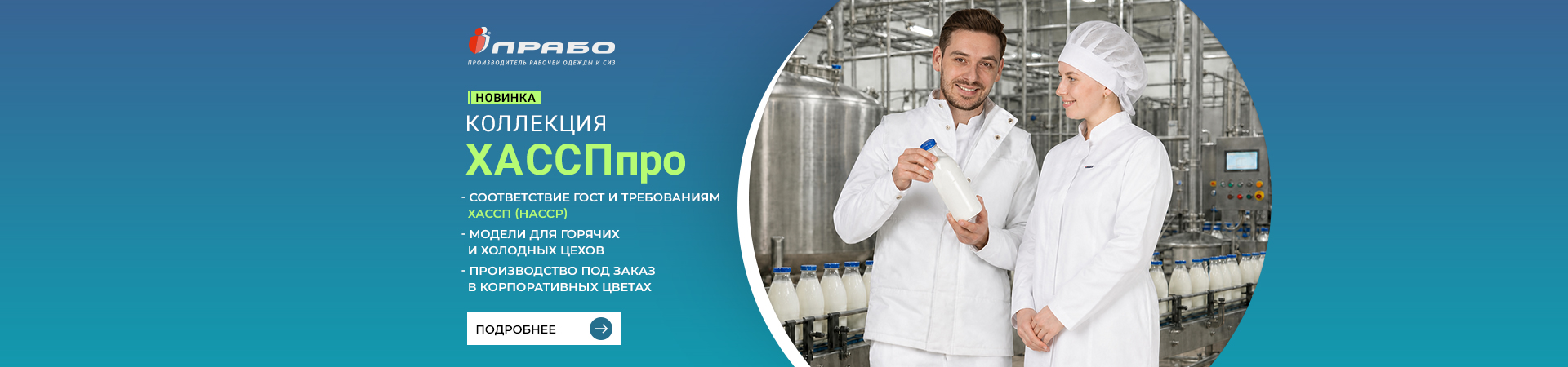 Новая линейка одежды ХАССПпро: безопасность и комфорт для пищевых производств