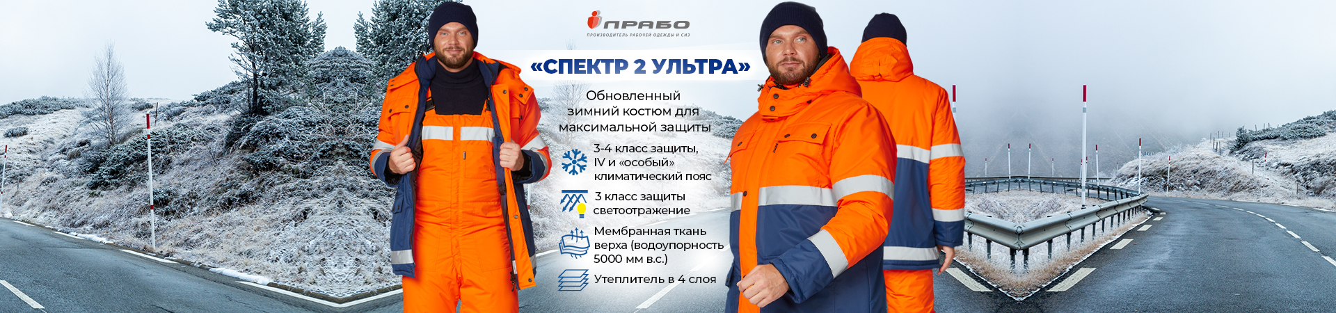 «Спектр 2 Ультра» — обновлённый зимний рабочий костюм для IV и «особого» климатических поясов