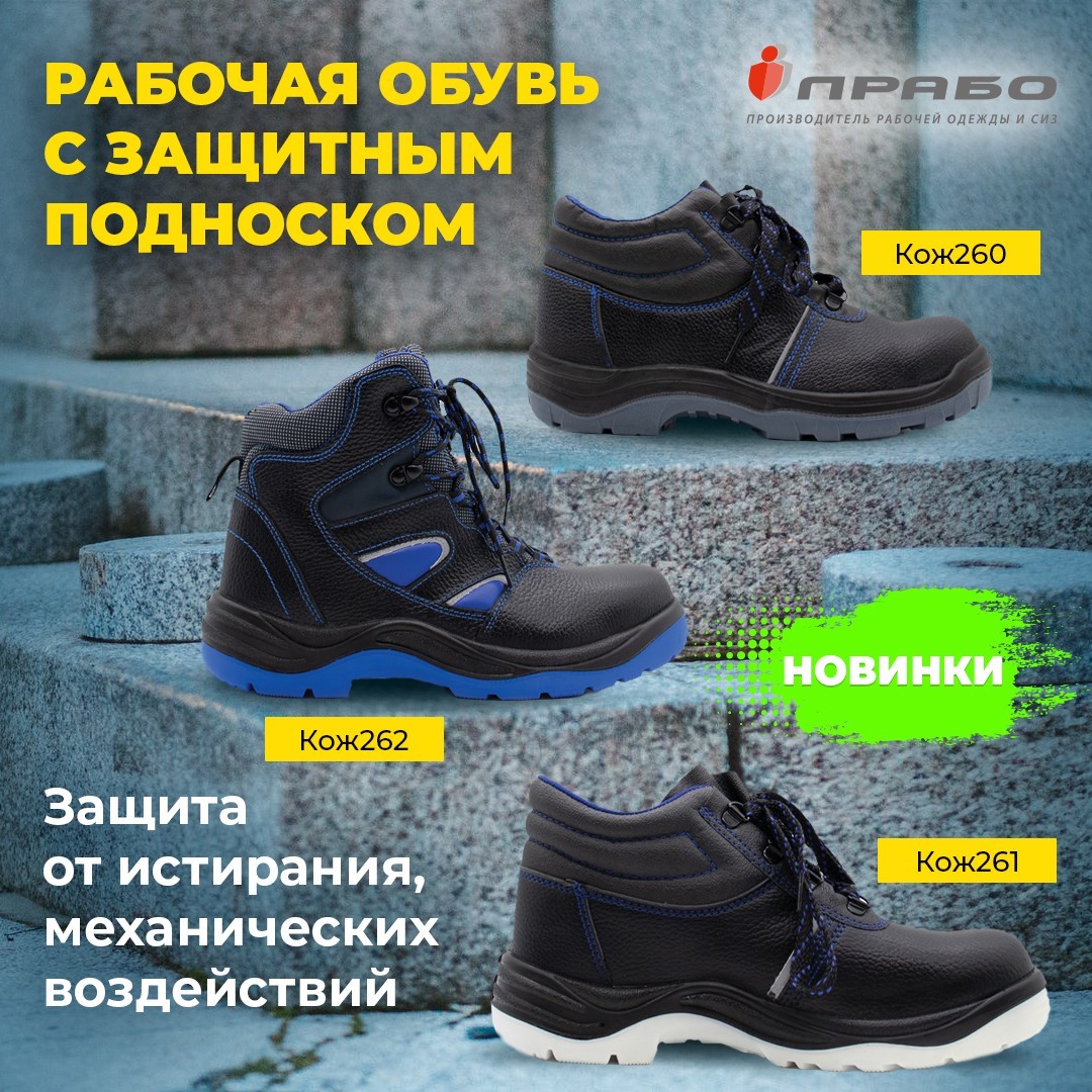 Летние защитные ботинки: новинки каталога. Рабочие ботинки с металлическим,композитным подноском. Купить ботинки кожаные рабочие в интернет-магазине«ПРАБО» в Москве.