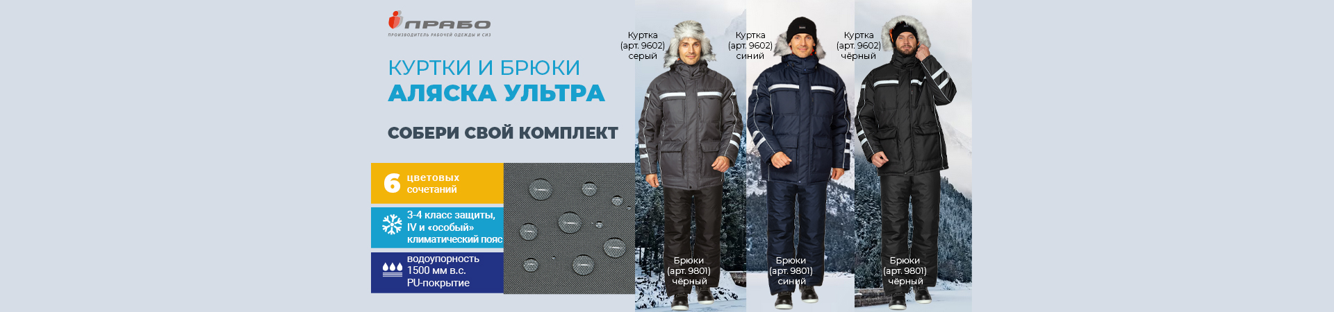 Утеплённые комплекты спецодежды «Аляска Ультра». Будь готов к зиме!