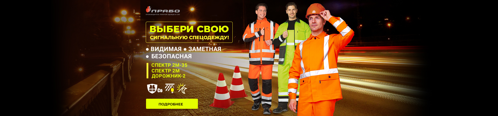 Сигнальный костюм — безопасность и видимость в любых условиях!