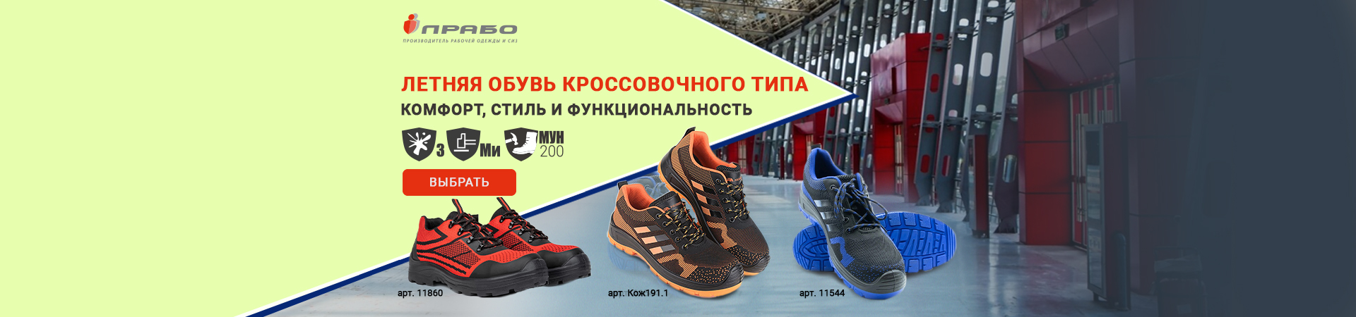 Летняя спецобувь кроссовочного типа: лёгкость, удобство и защита!