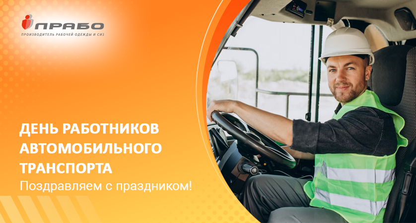 Поздравляем с Днём автомобилиста! Поздравляем с Днём автомобилиста!
