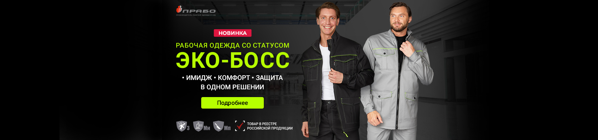 «Эко-Босс» — линейка спецодежды повышенного комфорта