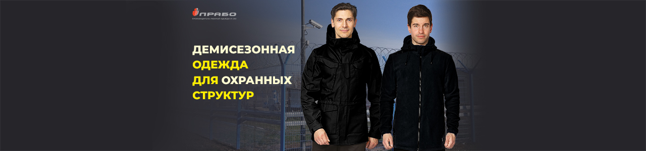 Практичная демисезонная одежда для сотрудников охраны: комфорт и свобода движений