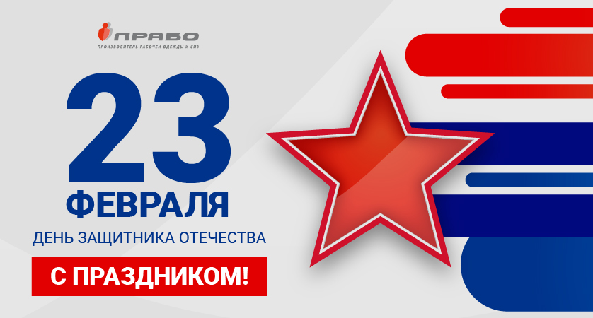 Поздравляем с 23 февраля!