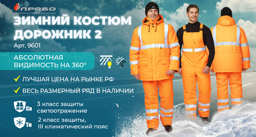 Утеплённый костюм «Дорожник 2» повышенной видимости — верный выбор для зимы и безопасности