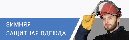 Зимняя защитная одежда