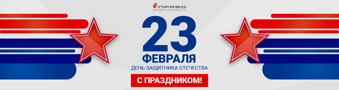 Поздравляем с 23 февраля!