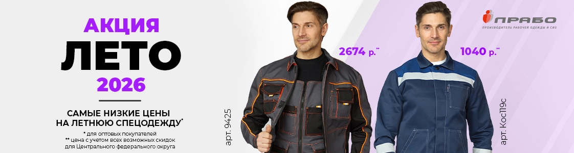 Специальная акция на летнюю рабочую одежду в Москве