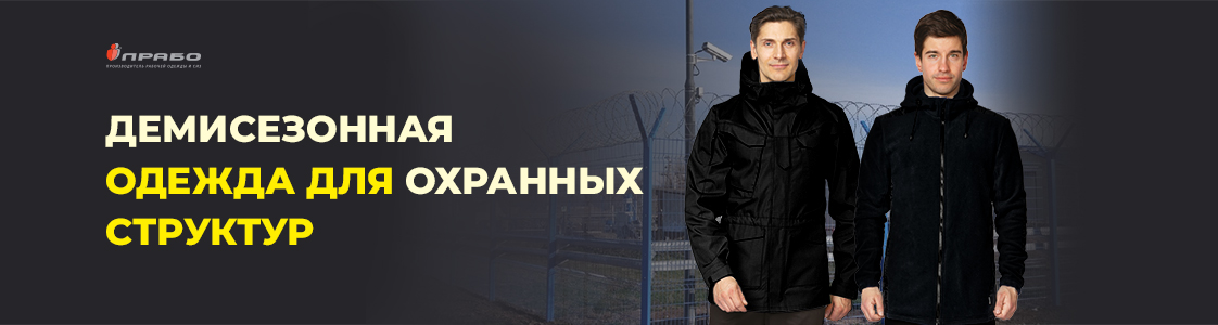 Спецодежда для охраны в Москве