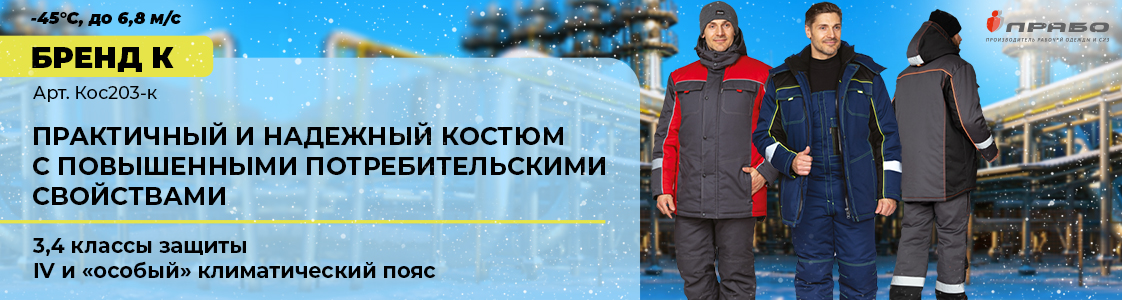 Защита от ветра и лютых морозов — костюм «Бренд К» в Москве