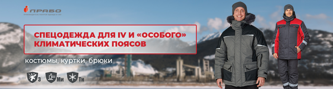 Специальная одежда для IV и Особого климатических поясов в Москве