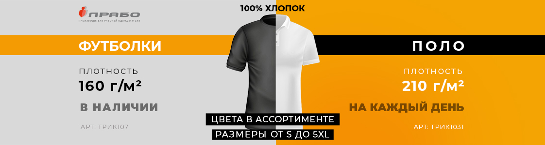 Хлопковые поло и футболки от ПРАБО в Москве