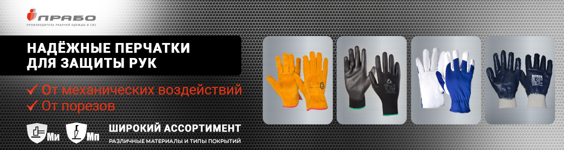 Перчатки от механических воздействий и порезов в Москве