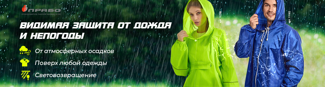Влагозащитные плащи и куртки от ПРАБО в Москве