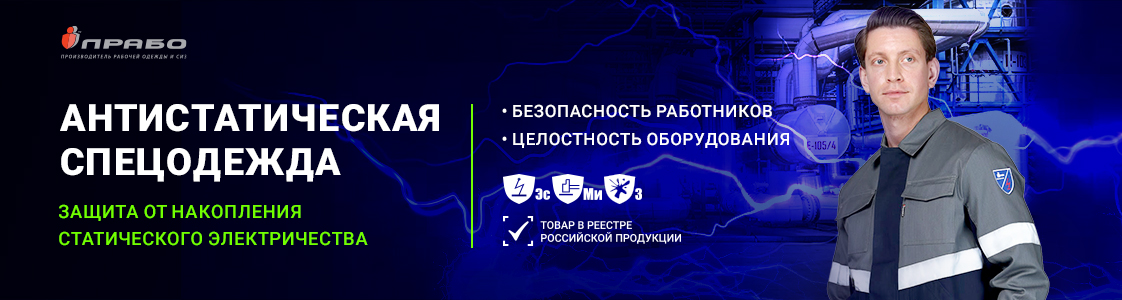 Антистатическая спецодежда — эффективная защита от воздействия статического электричества в Москве