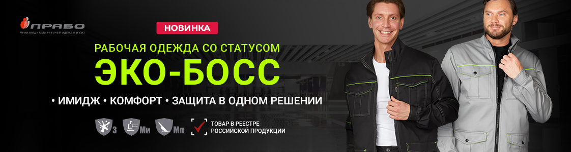 «Эко-Босс» — линейка спецодежды повышенного комфорта в Москве