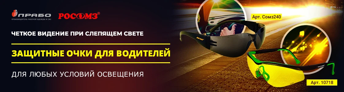 Защитные сертифицированные очки для защиты глаз водителей в Москве