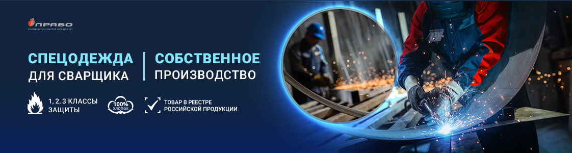 Рабочая одежда для сварщиков в Москве