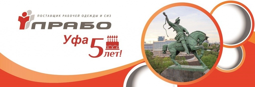 5 лет филиалу Прабо Уфа 5 лет филиалу Прабо Уфа