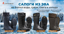 Держи голову в холоде, а ноги — в утеплённых сапогах из ЭВА